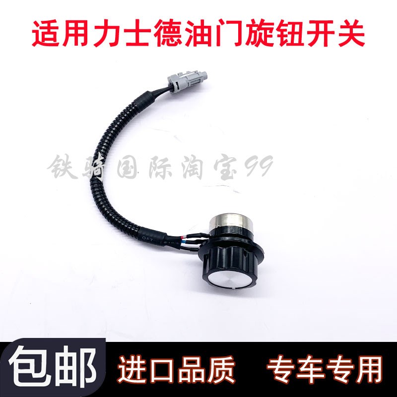 适用力士德油门旋钮SC150/210/220/230/2L50/-8油门档位开关挖掘