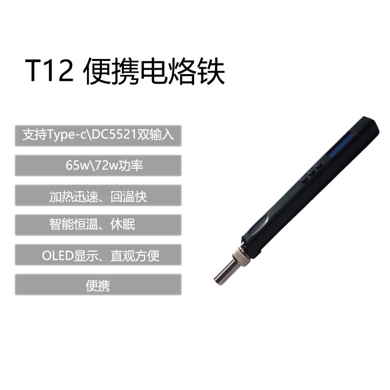 T12智能便携式电烙铁PD65W快充供电H迷你焊台数显小型维修焊笔恒