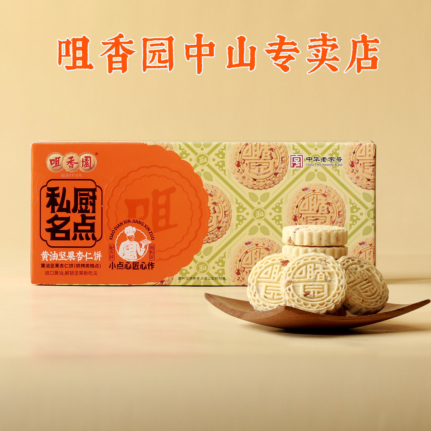 咀香园黄油坚果杏仁饼多口味尝鲜玫瑰牛奶夹心零食广式下午茶糕点