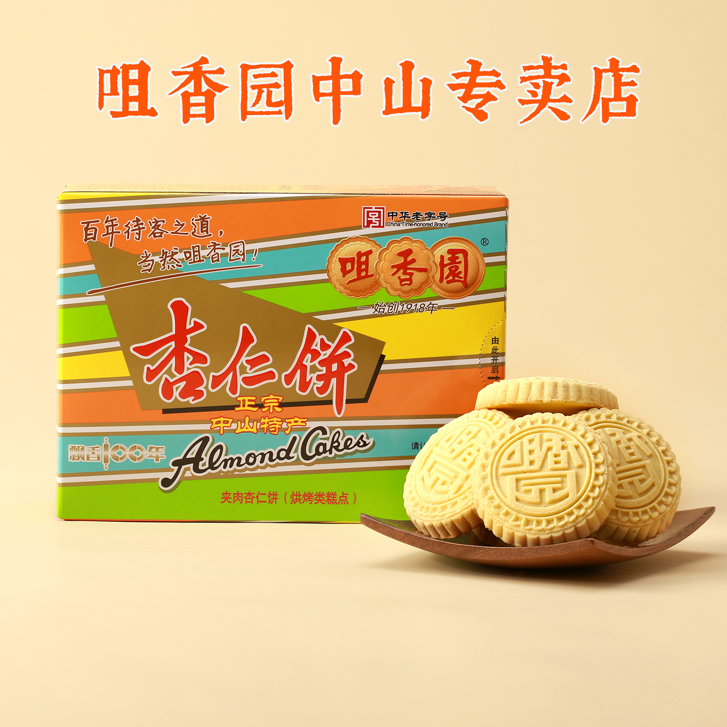 咀香园杏仁饼中山正宗手信伴手礼盒经典夹肉休闲糕点盒装独立包装