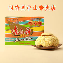 咀香园杏仁饼中山正宗手信伴手礼盒经典夹肉休闲糕点盒装独立包装