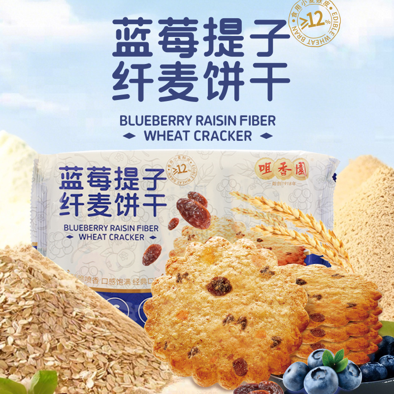 咀香园蓝莓提子纤麦饼干新品中式轻食饱满酥脆下午茶好吃零食饼