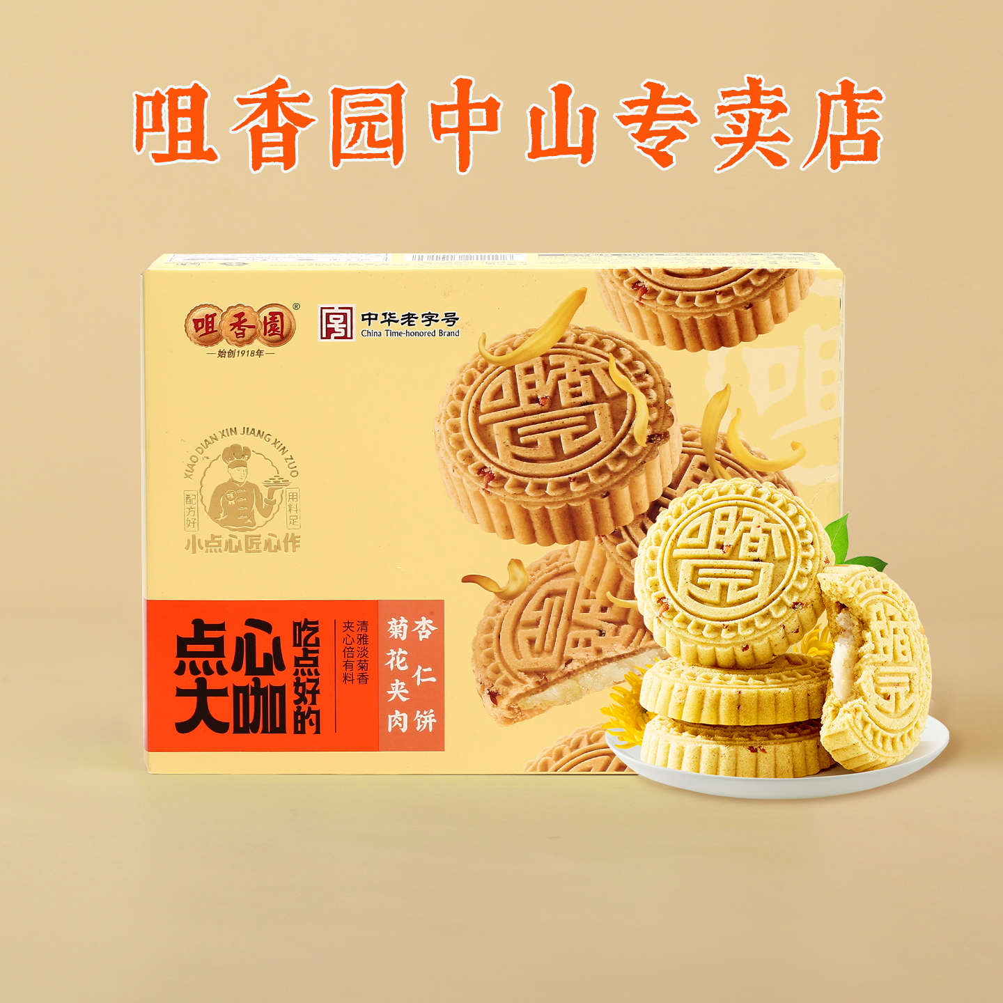 咀香园菊花夹肉杏仁饼新口味茶点广东手信中山特产礼盒广式下午茶