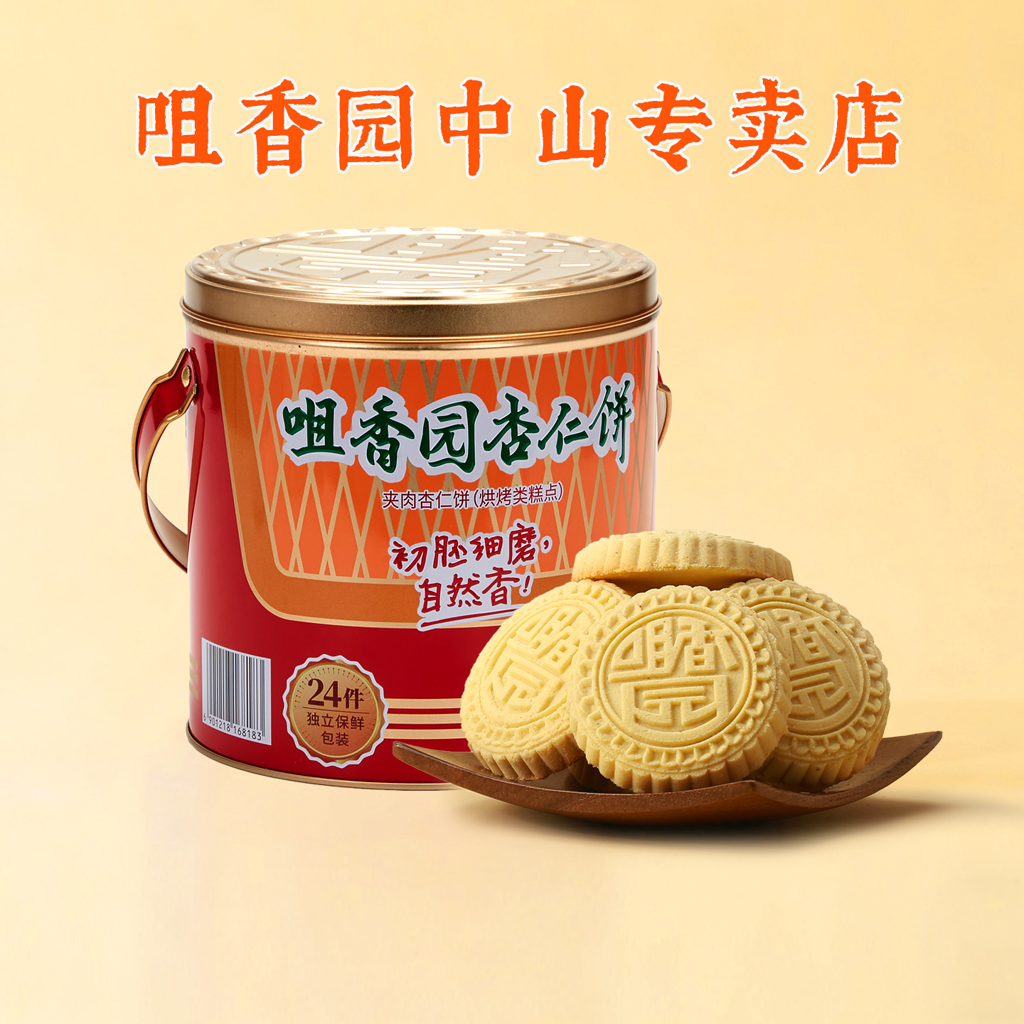 咀香园夹肉杏仁饼铁圆罐装正宗传统招牌中山特产绿豆饼干独立包装