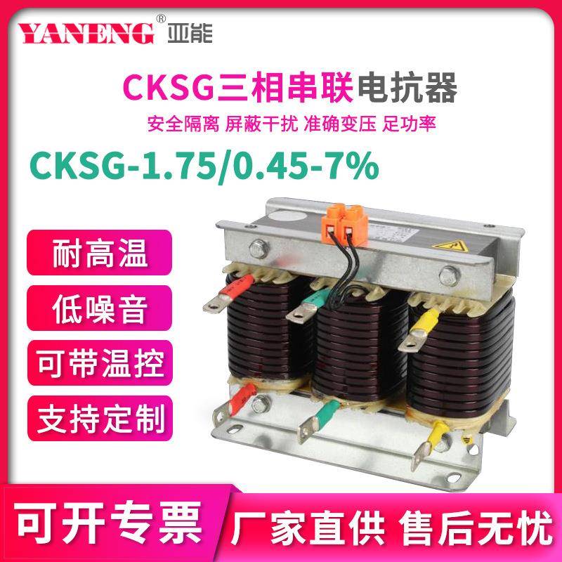 CKSG1.75/0.45-7%低压串联三相电抗器25kvar7%抑制谐波电容电抗器