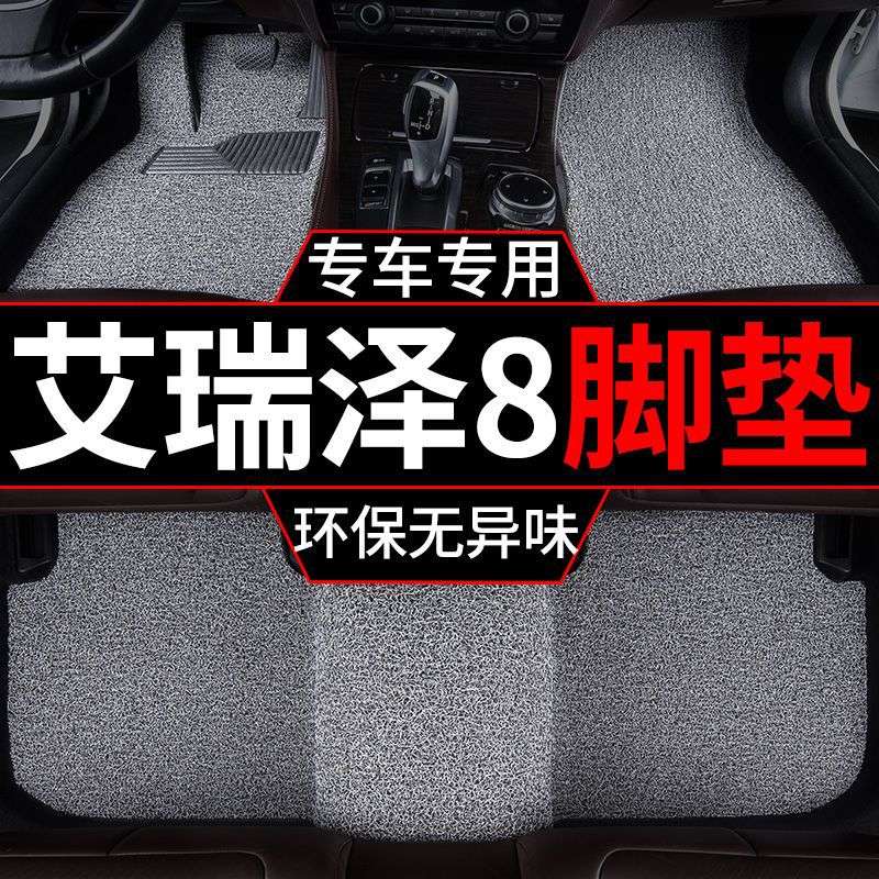 适用24款22艾瑞泽8汽车脚垫丝圈地毯垫奇瑞汽车主驾驶上层单车垫