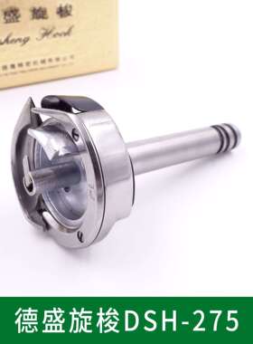 德盛旋梭 DSH-275旋梭梭头 海菱20528-M 标准GC20202双针车旋梭
