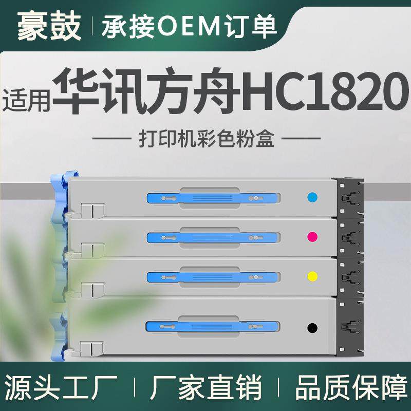 适用华讯方舟HM1720粉盒HM1721彩色复合机墨粉盒HC1820碳粉国产