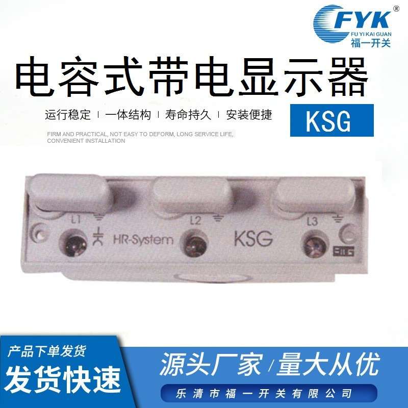 福一跨境供应KSG电容式带电显示器国标户内高压耐用显示器
