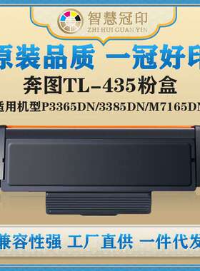 兼容奔图TL-435粉盒P3365DN/3385DN/M7165DN/M7185DN复印机粉盒