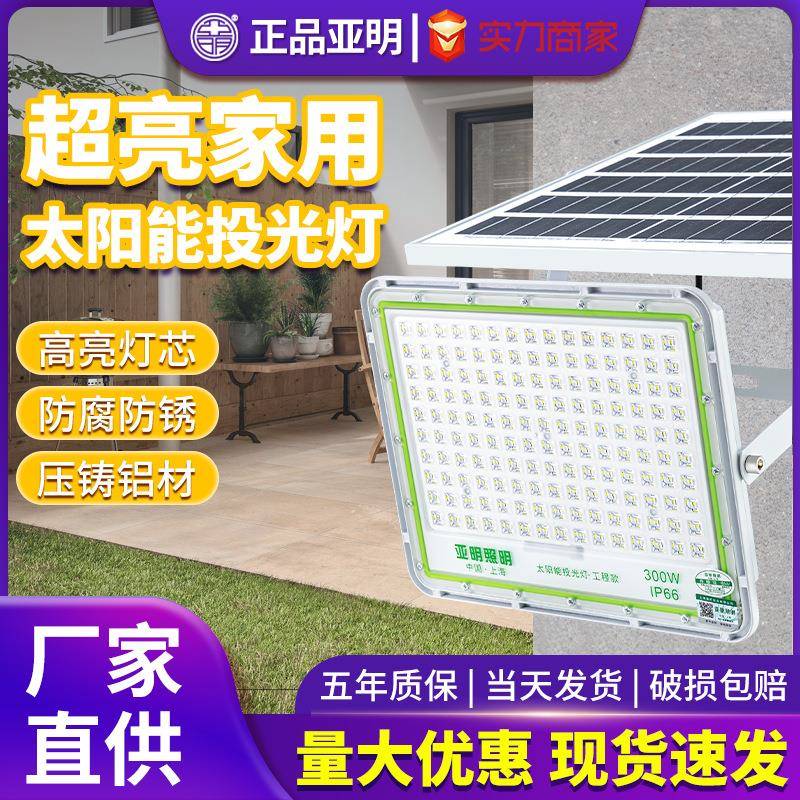 亚明led太阳能投光灯户外防水100W道路灯农村别墅家用庭院照明灯