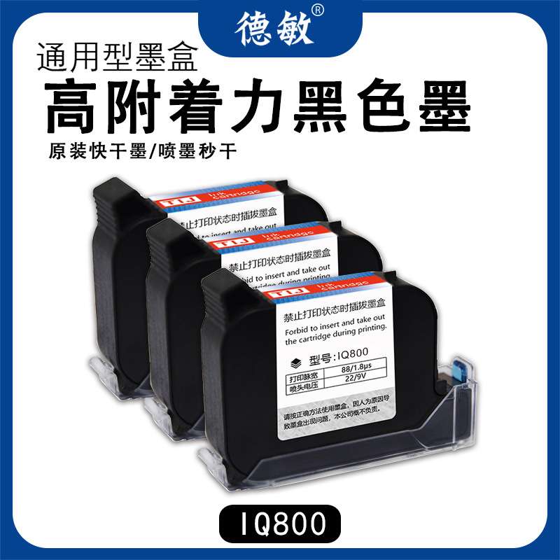 德敏IQ800喷码机R系列X专用墨盒 打码快干高附着力黑色进口墨水