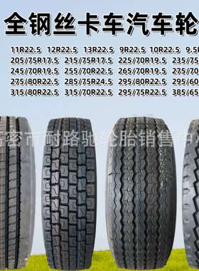 卡车汽车轮胎315/295/70/80/60R22.5 215/205/235/75R17.5钢丝胎