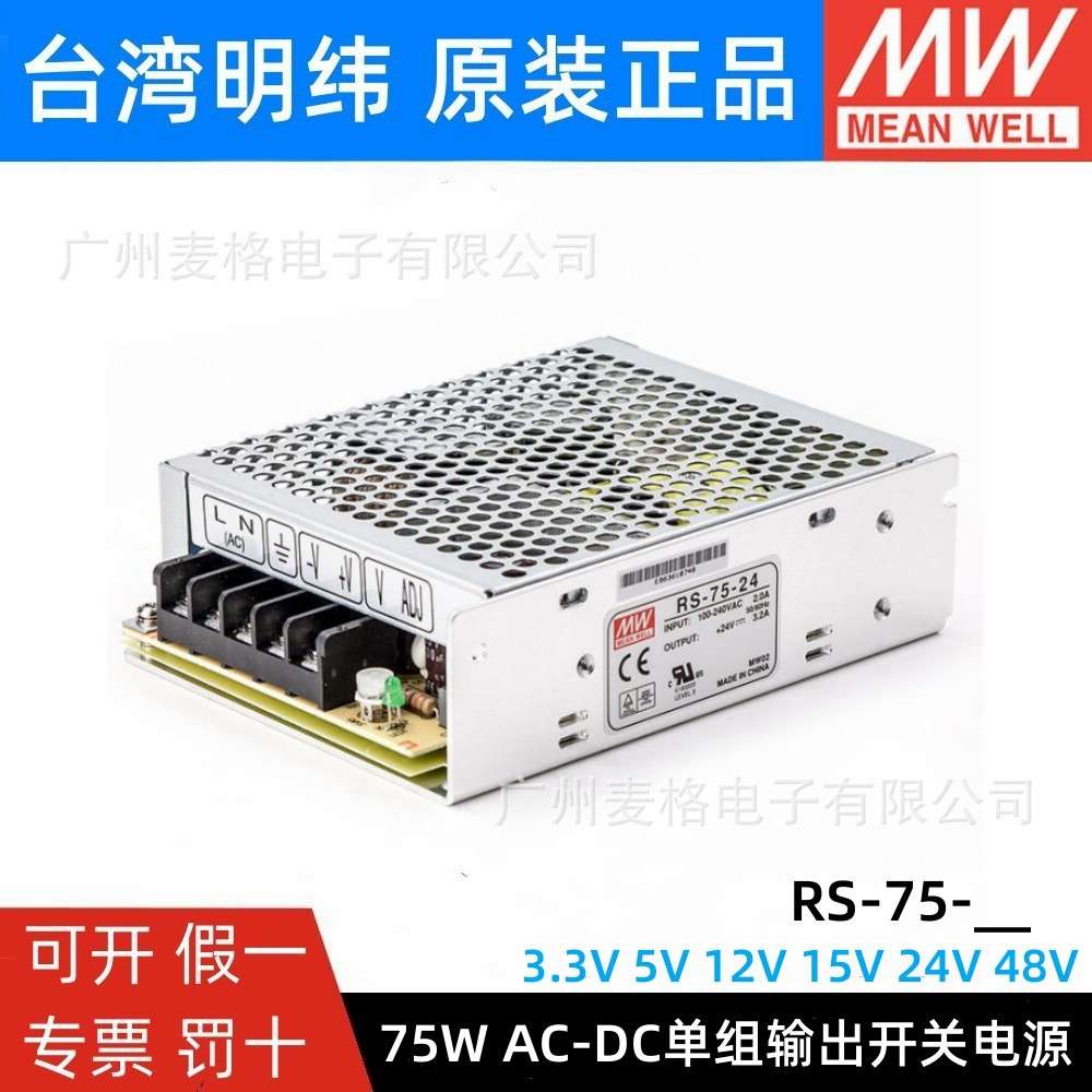 明纬开关电源RS-75 3.3V5V12V15V24V48V 75W稳压NES变压器S-50