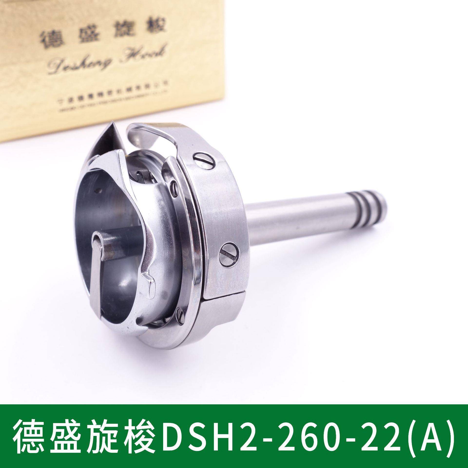 正宗德盛 DSH2-260-22(A)旋梭 6220厚料大双针20518旋梭 大梭头