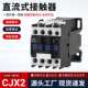 1210Z 2510Z 0910Z CJX2 1810Z 1801Z 3210Z直流接触器DC12V 24V