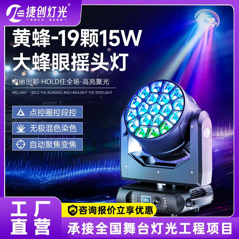 19颗大蜂眼摇头染色灯led旋转灯光束灯酒吧舞台灯光七彩氛围射灯