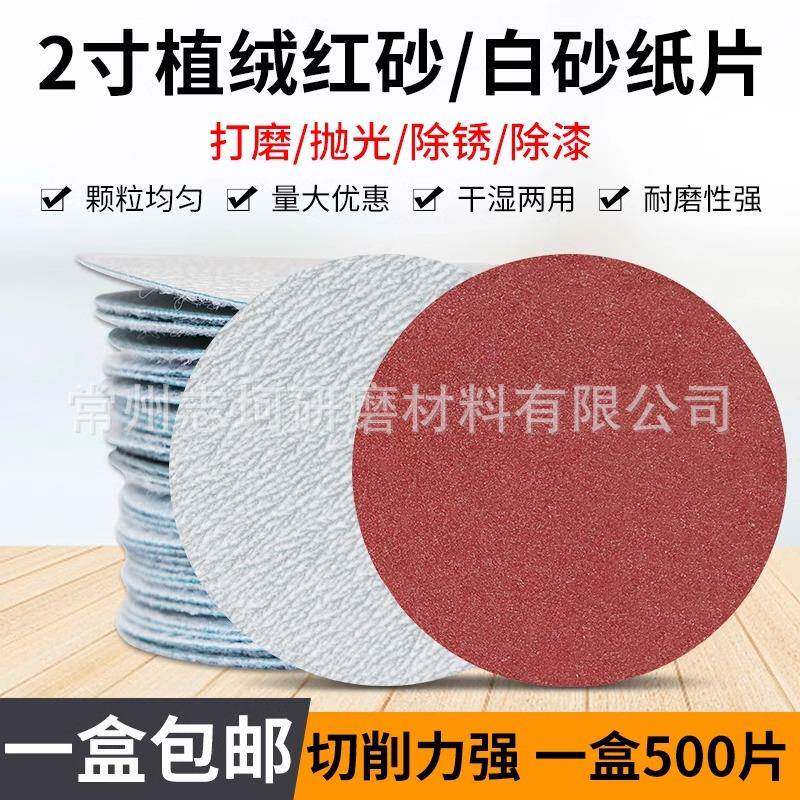 金牛干砂2寸植绒砂纸白砂圆形植绒片红砂50mm背绒拉绒干磨自粘片