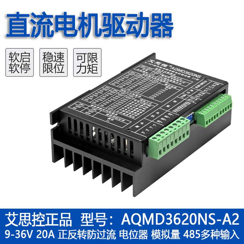 艾思控AQMD3620NS-A2 9-36V 20A直流电机驱动器 电流PID控制