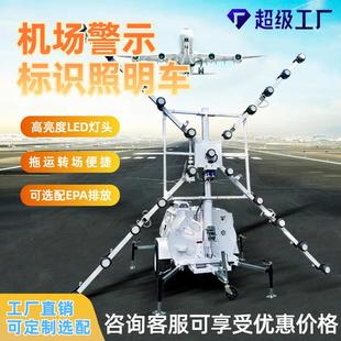 厂家机场跑道关闭检修照明灯塔移动照明车矿山油田大范围照明车