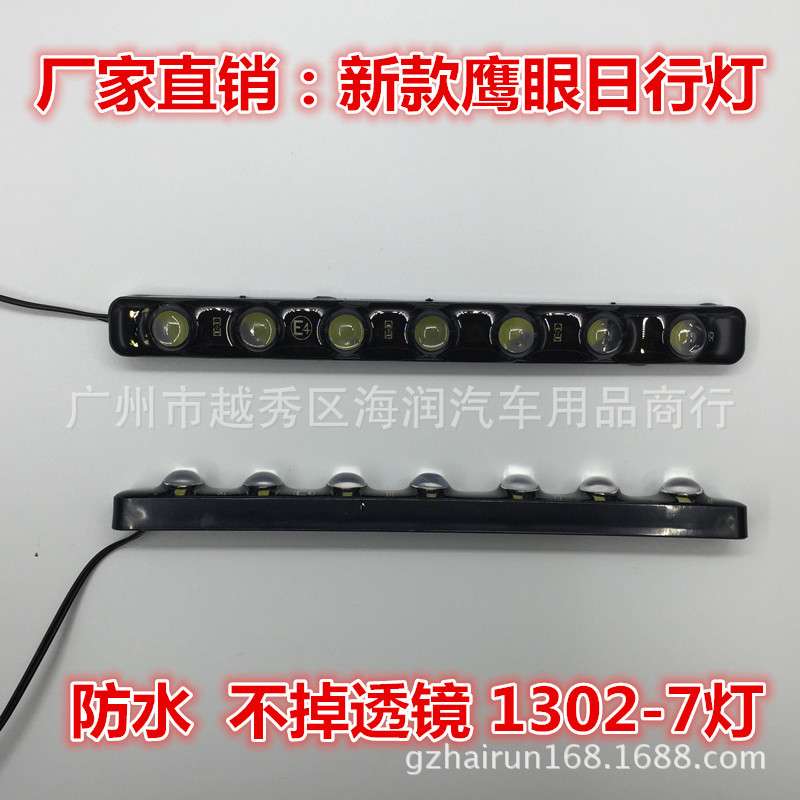 硬鹰眼日行车 防撞透镜LED日行灯  daytime light 1302-7 灯