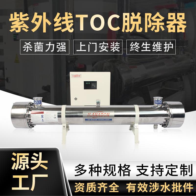 超纯水TOC脱除器 TOC降解器有机碳降解系统TOC紫外线消毒器管道式