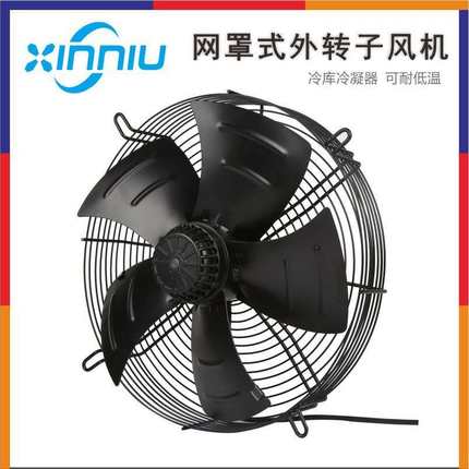 鑫牛YWF4E/4D外转子轴流风机冷库冷干机网罩除尘散热风扇通风机