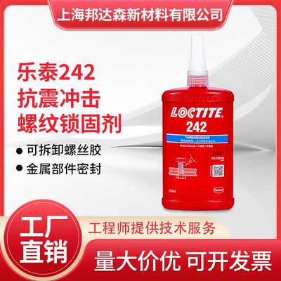 乐泰242胶水263 222 243 290 277 272 271螺丝胶紧固件螺纹锁固剂