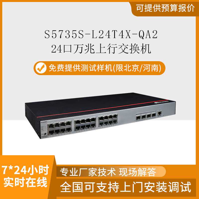 数通智选S5735S-L24T4X-QA2交换机24口千兆4万兆口 网管型