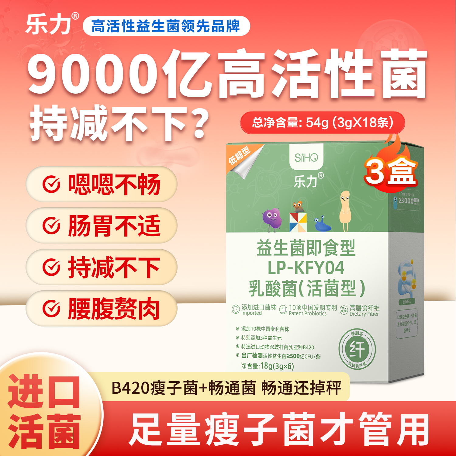乐力16000亿瘦子益生菌排油燃脂