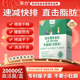 乐力益生菌元肠胃肠道排便肚子不适身材管理瘦子菌秘养护旗舰正品