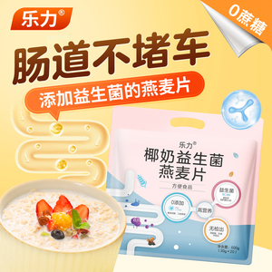 乐力椰奶益生菌燕麦片0蔗糖营养即食早餐方便携带代餐冲饮营养