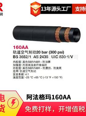倍润阿法格玛ALFAGOMMA工业管空气制动20BAR SAE J1402 166AA