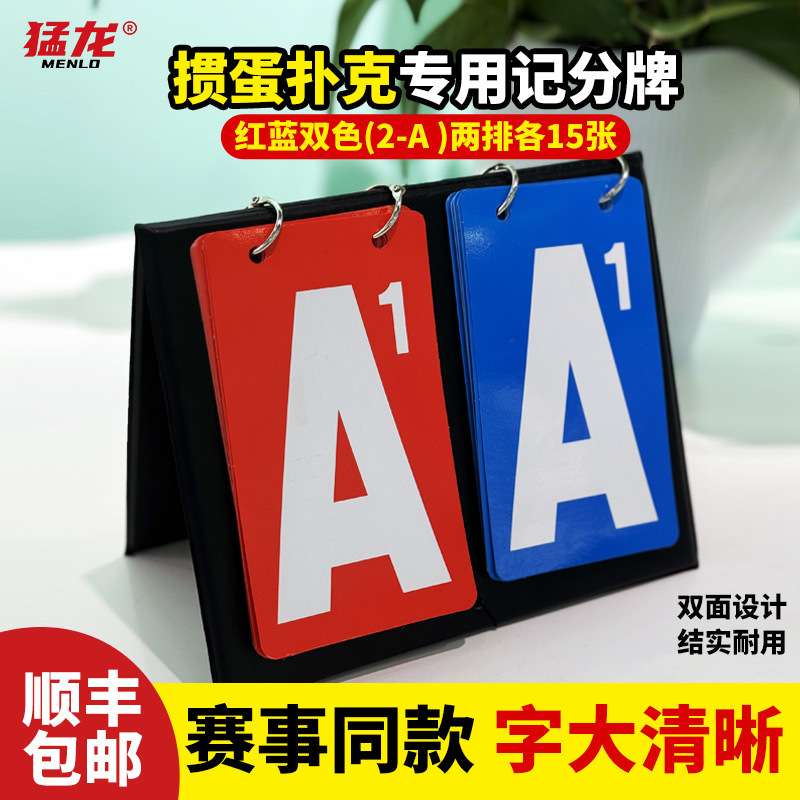 猛龙（Menlo）掼蛋专用记分牌比赛扑克计分器分卡比分牌局显示牌