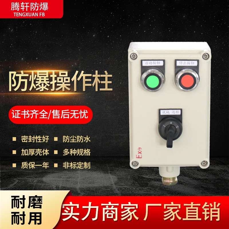 防爆操作柱LBZ LCZ BZC51三防控制箱 防爆操作箱按钮箱主令控制器