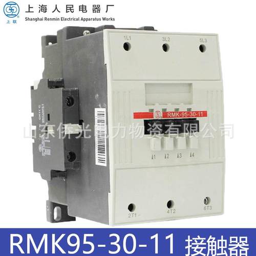上海人民电器RMK95-30-11 AC220V线圈电压380V交流接触器