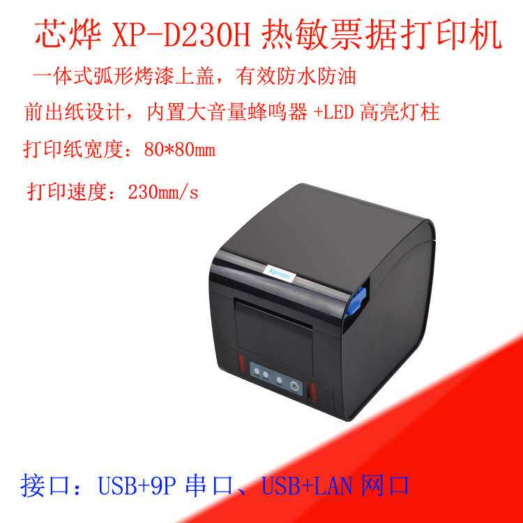 LAN网口防油防水80mm自动切纸厨房打印机xprinter芯烨XP-D230H