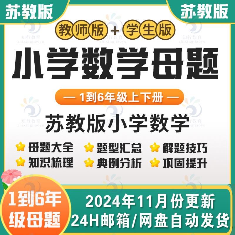 2025新苏教版小学数学母题大全A电子版应用题汇总一六三四五二年