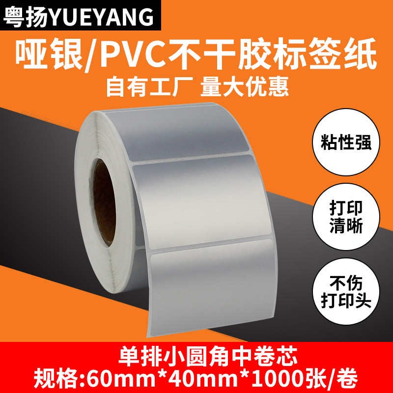粤扬哑银纸不干胶条码k标签纸60*40*1000TSCTSC佳博科诚GODEX博思