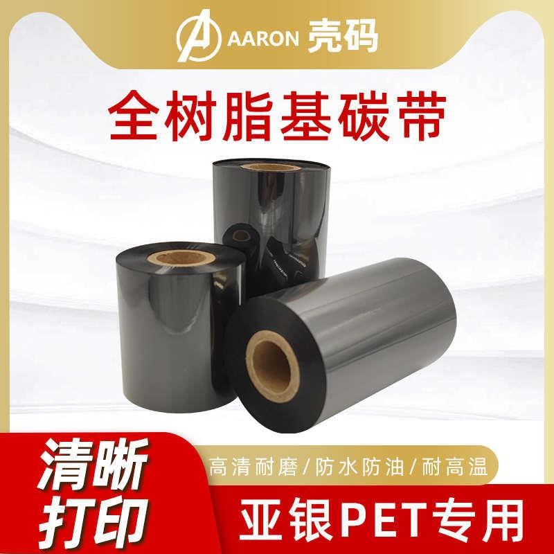 壳码全树脂基碳带色带哑银110mm*C300m打印机条码标签打印不干胶
