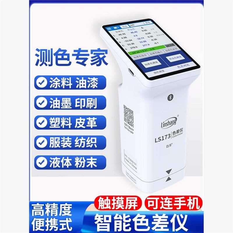 林上色差检测仪塑料色差仪LS173高精J度油漆色差测试便携分析计