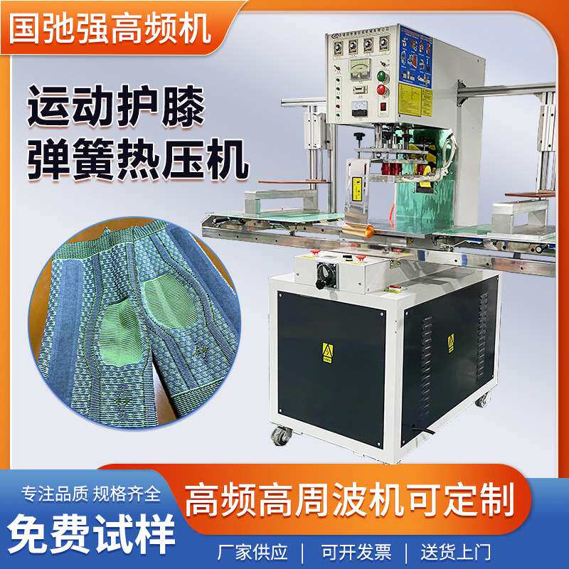 护具高周波机 高频机 运动护膝弹簧条热压机 运动护具布料热合机