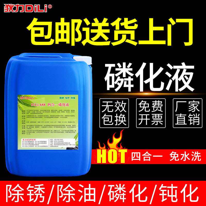 自产自销四合一免水钢铁磷化液 常温多功能除油除锈磷化防锈剂