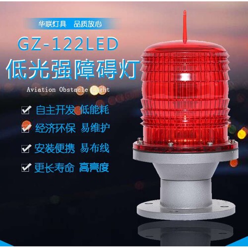 淮安市GZ-122LED低中光强障碍灯高楼B型红色航标灯