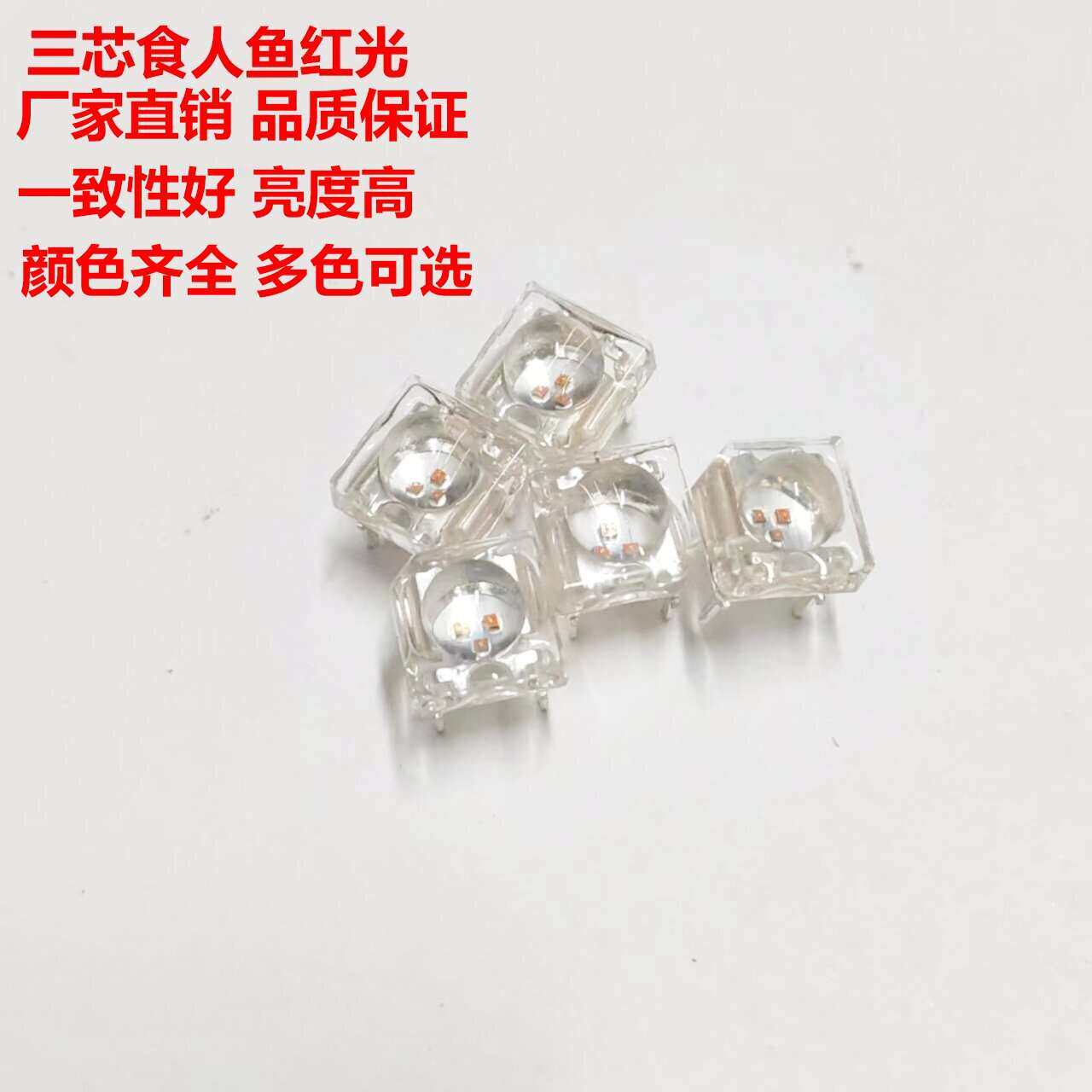 食人鱼三芯红光LED灯珠5mmLED三芯蓝绿白红中功率led发光