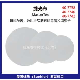 Buehler抛光布40-7738标乐MasterTex抛光布40-7740抛光布40-7742