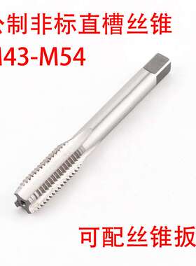 非标直槽丝锥攻M43M44M45M46M47M48M49M50M52M54X5/4.5/4/3/2/1.5