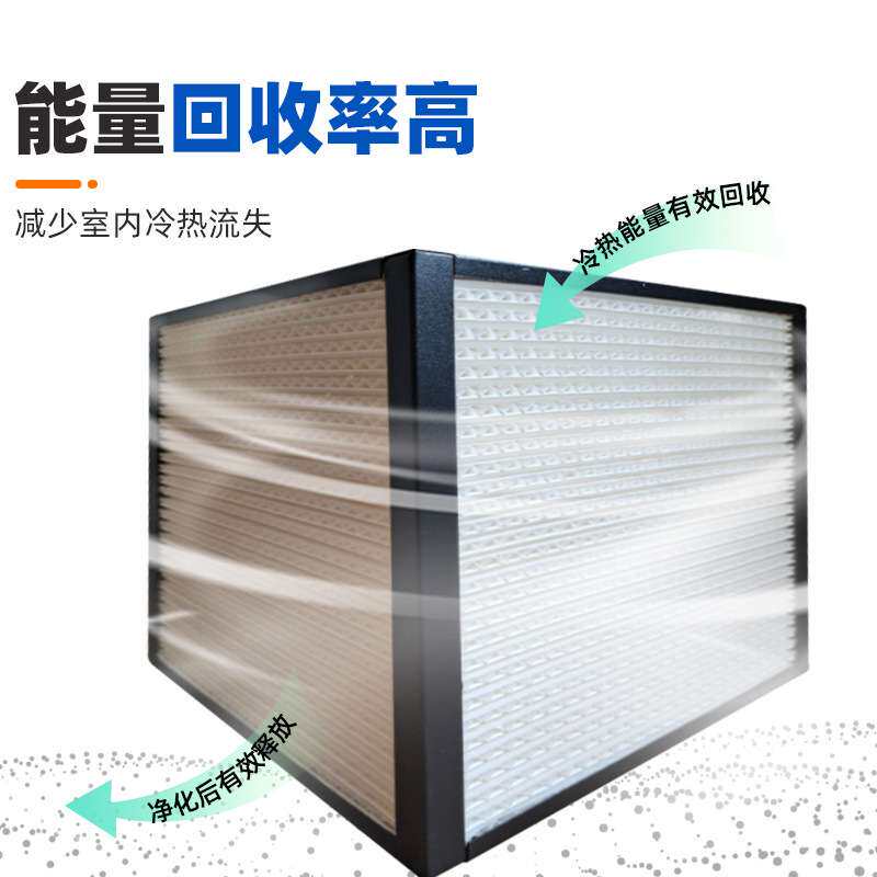 新风全热交换机芯体喷塑交换器商用空气净化芯新风换气机芯体