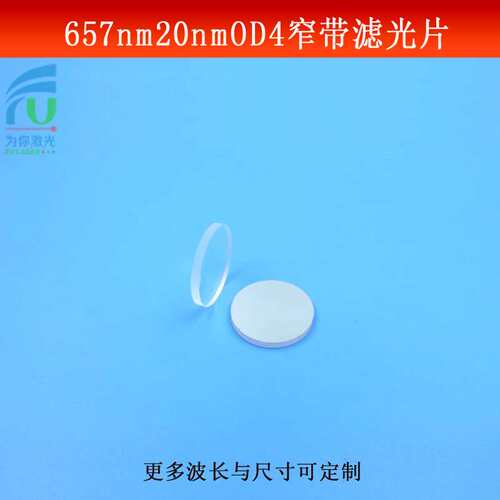 657nm窄带滤光片带宽20nmOD4红光滤波片玻璃镀膜反射镜尺寸可做