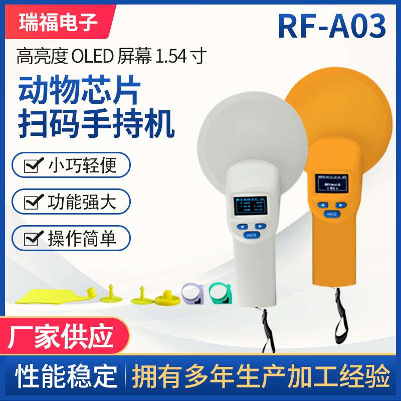 RF-A03动物芯片扫码手持机便携动物溯源码扫描仪